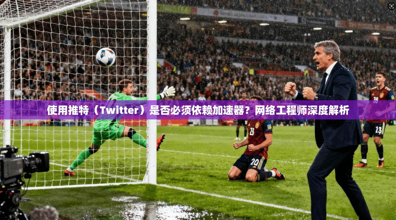 使用推特(Twitter)是否必须依赖加速器?网络工程师深度解析
