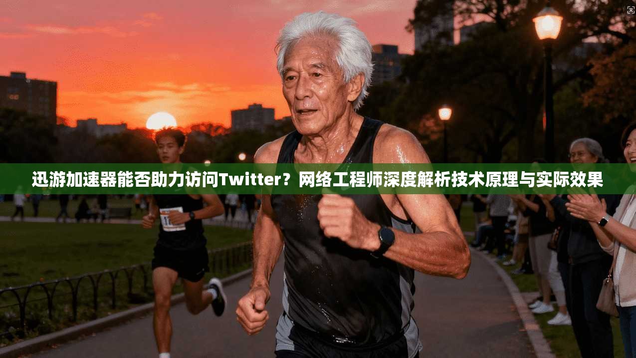 迅游加速器能否助力访问Twitter？网络工程师深度解析技术原理与实际效果