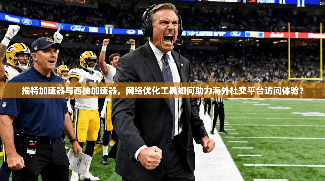 推特加速器与西柚加速器,网络优化工具如何助力海外社交平台访问体验?