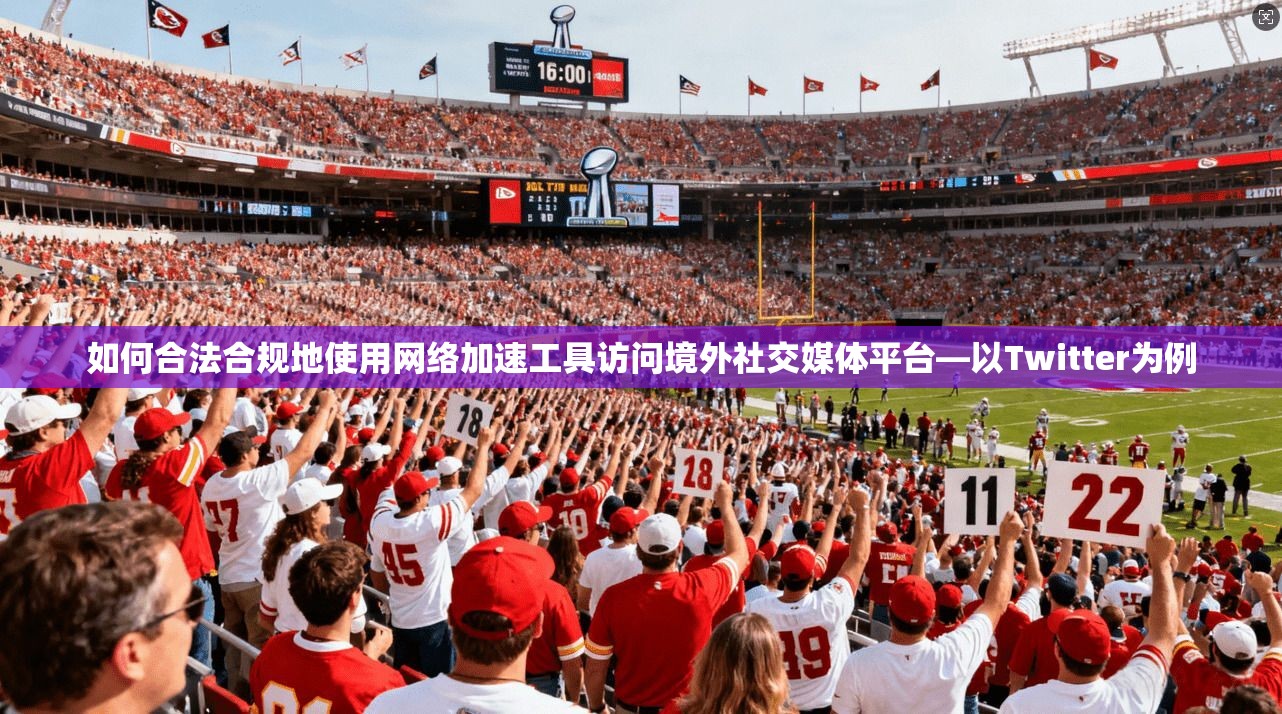 如何合法合规地使用网络加速工具访问境外社交媒体平台—以Twitter为例