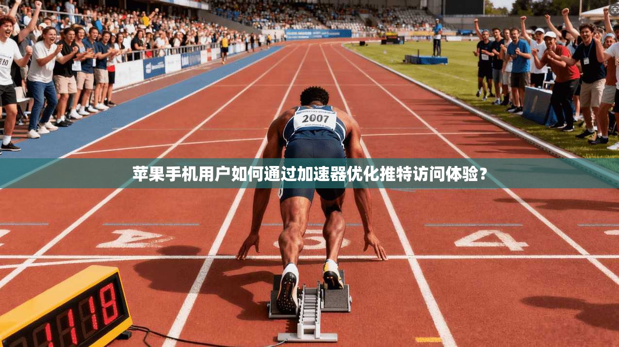 苹果手机用户如何通过加速器优化推特访问体验？
