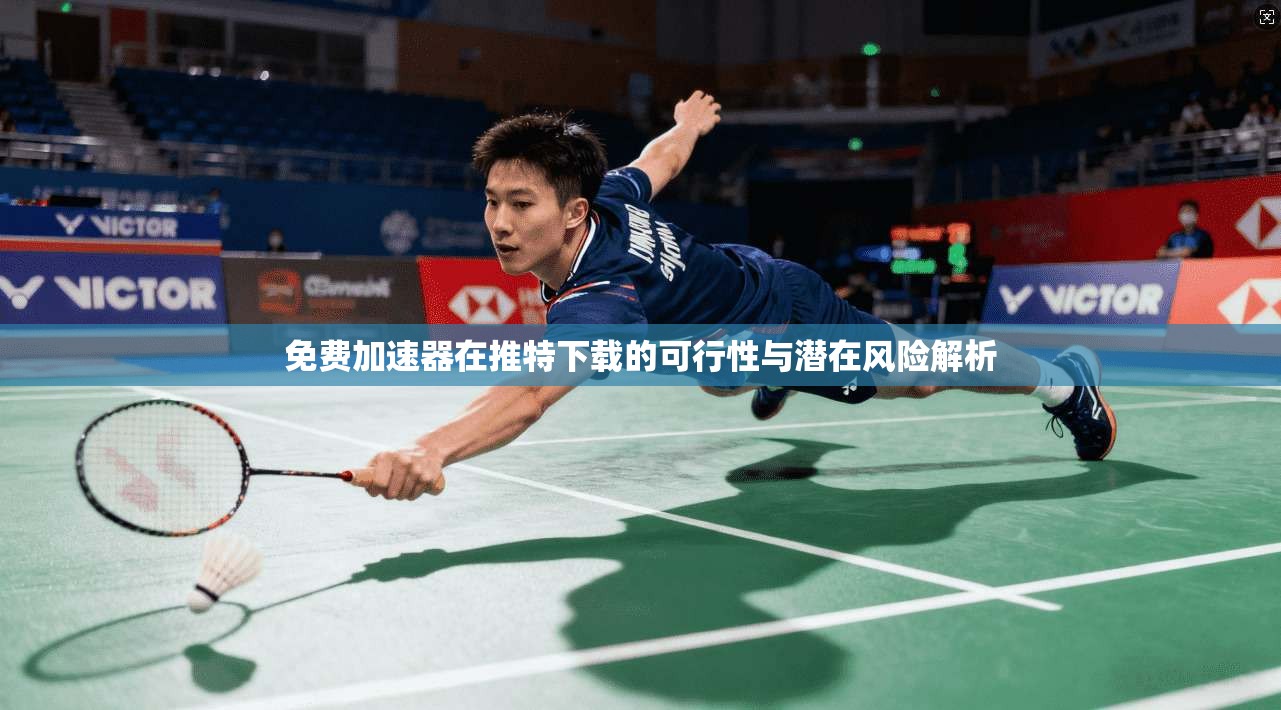 免费加速器在推特下载的可行性与潜在风险解析