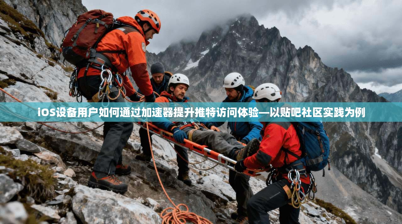 iOS设备用户如何通过加速器提升推特访问体验—以贴吧社区实践为例