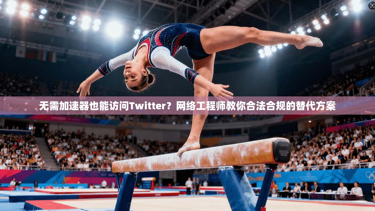 无需加速器也能访问Twitter？网络工程师教你合法合规的替代方案