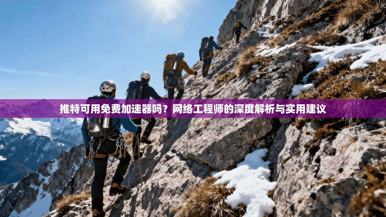 推特可用免费加速器吗？网络工程师的深度解析与实用建议