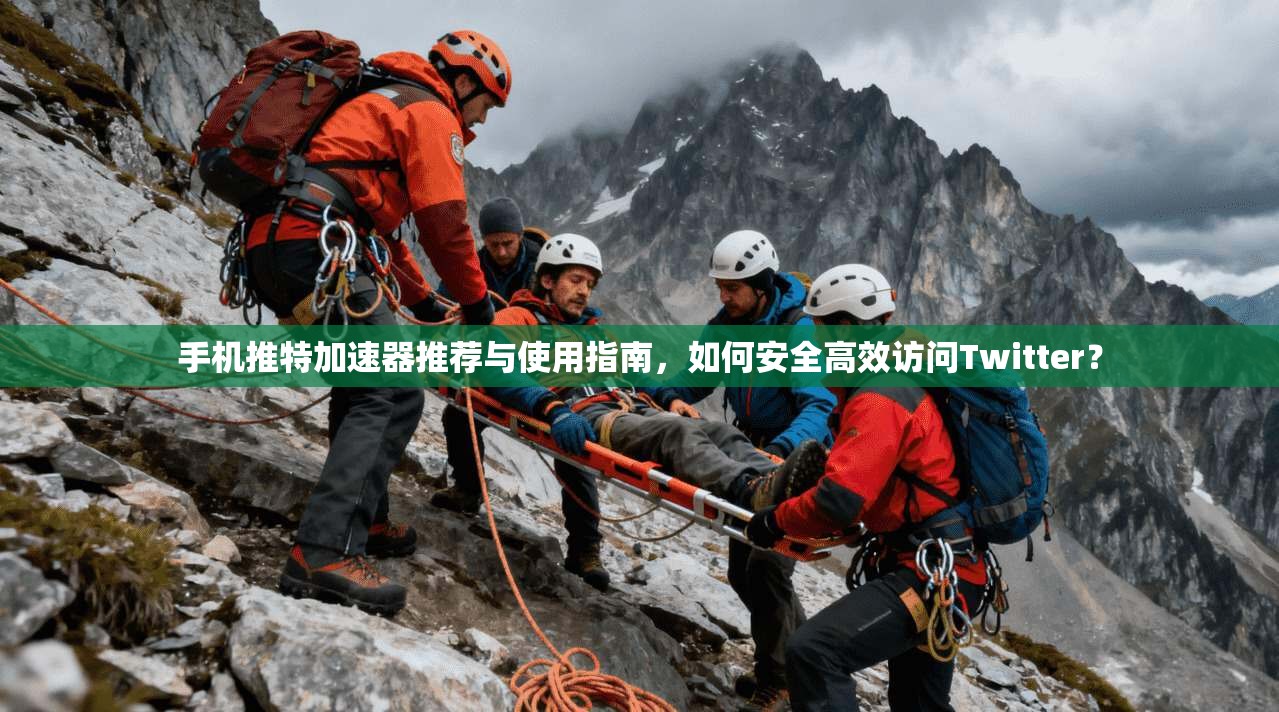 手机推特加速器推荐与使用指南，如何安全高效访问Twitter？