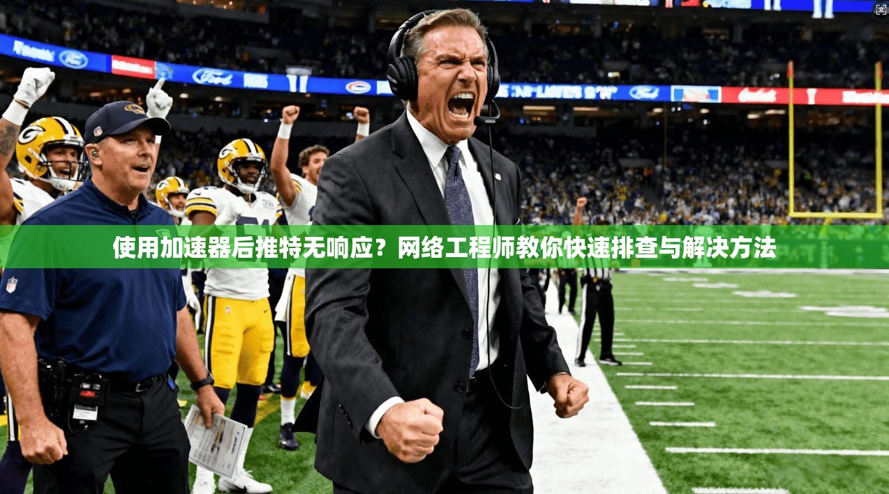 使用加速器后推特无响应？网络工程师教你快速排查与解决方法
