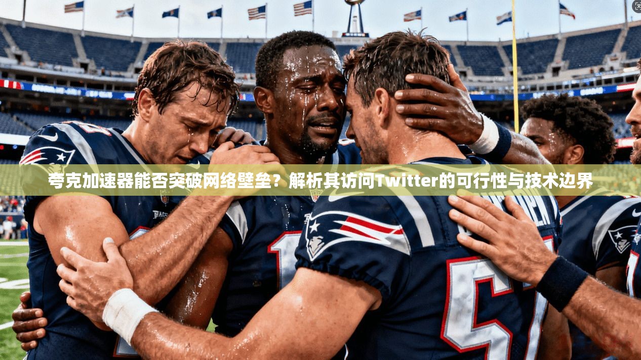 夸克加速器能否突破网络壁垒？解析其访问Twitter的可行性与技术边界