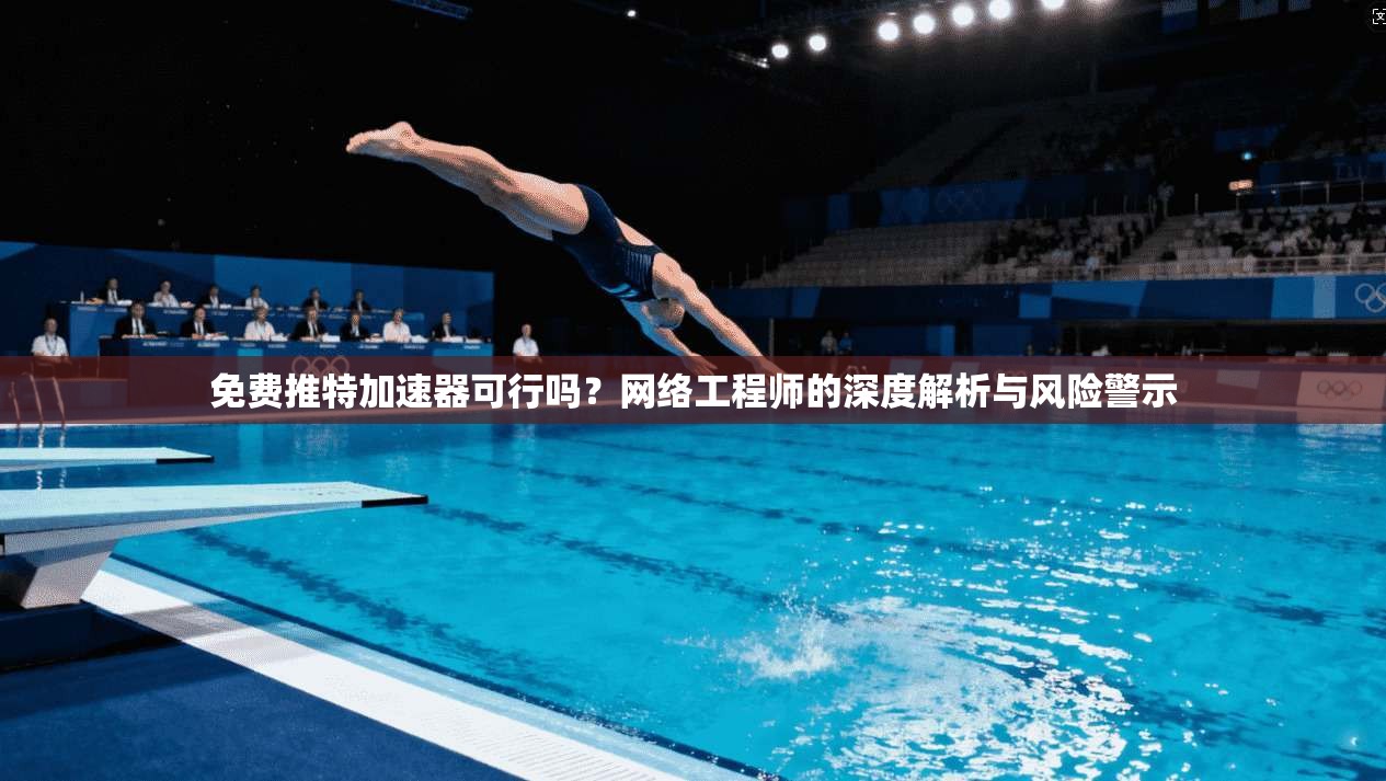 免费推特加速器可行吗？网络工程师的深度解析与风险警示