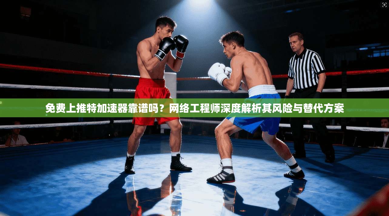 免费上推特加速器靠谱吗？网络工程师深度解析其风险与替代方案