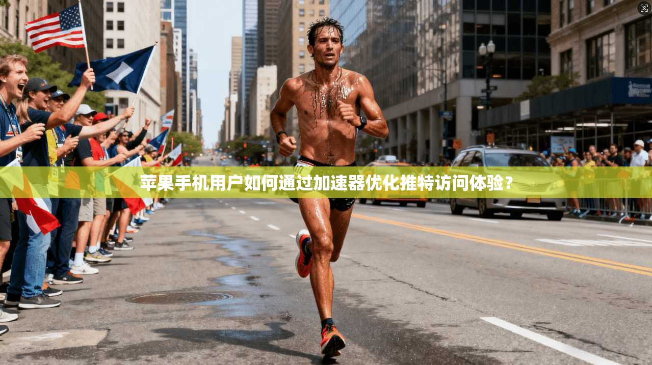 苹果手机用户如何通过加速器优化推特访问体验？