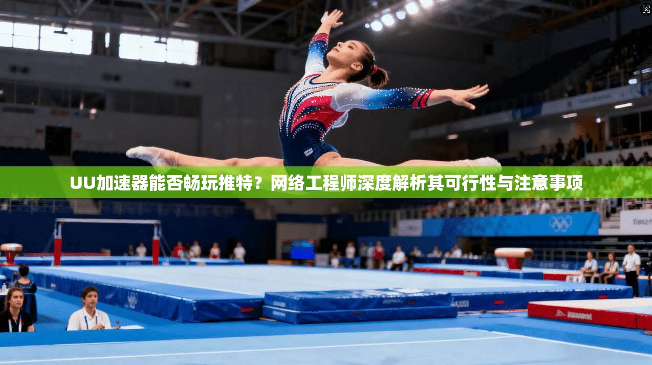 UU加速器能否畅玩推特？网络工程师深度解析其可行性与注意事项