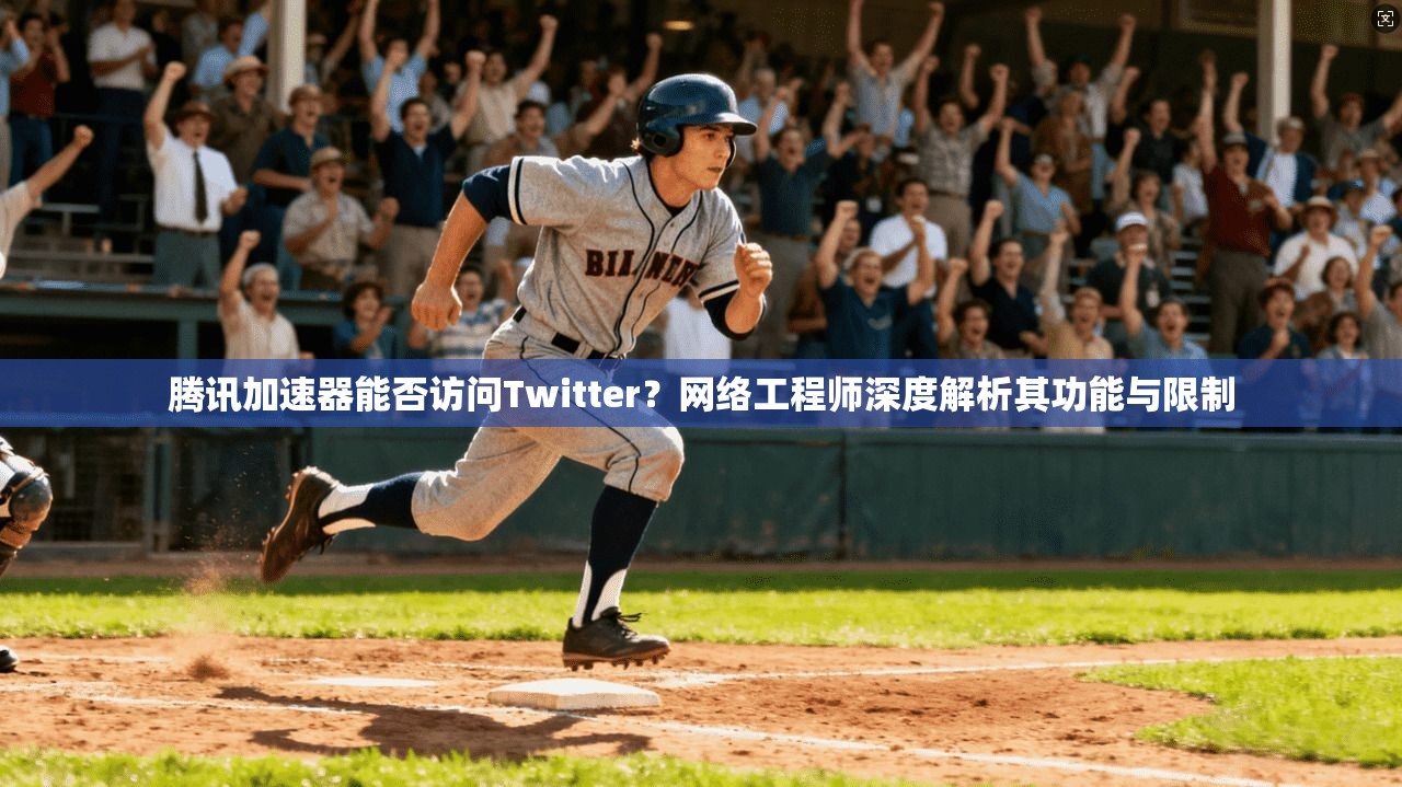 腾讯加速器能否访问Twitter？网络工程师深度解析其功能与限制