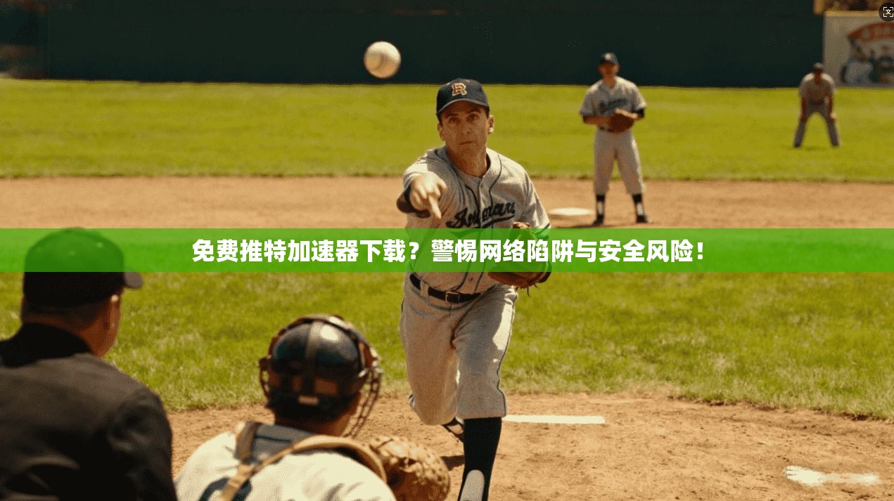 免费推特加速器下载？警惕网络陷阱与安全风险！