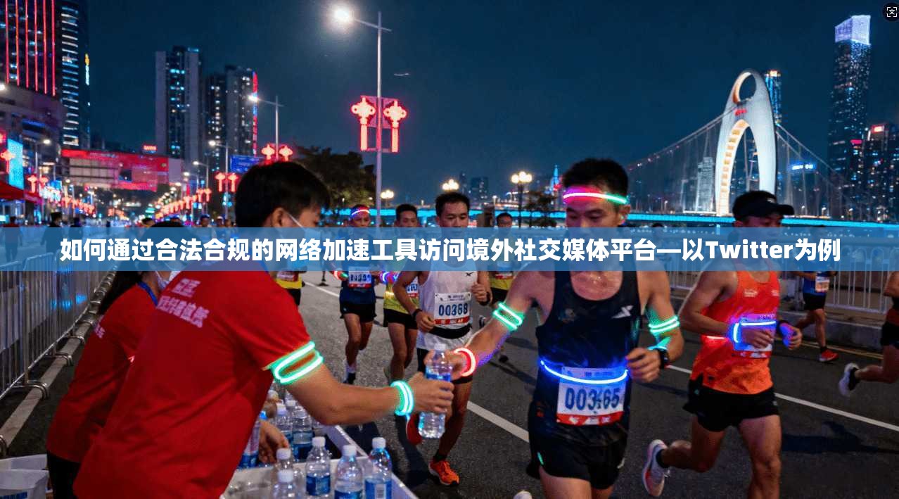 如何通过合法合规的网络加速工具访问境外社交媒体平台—以Twitter为例