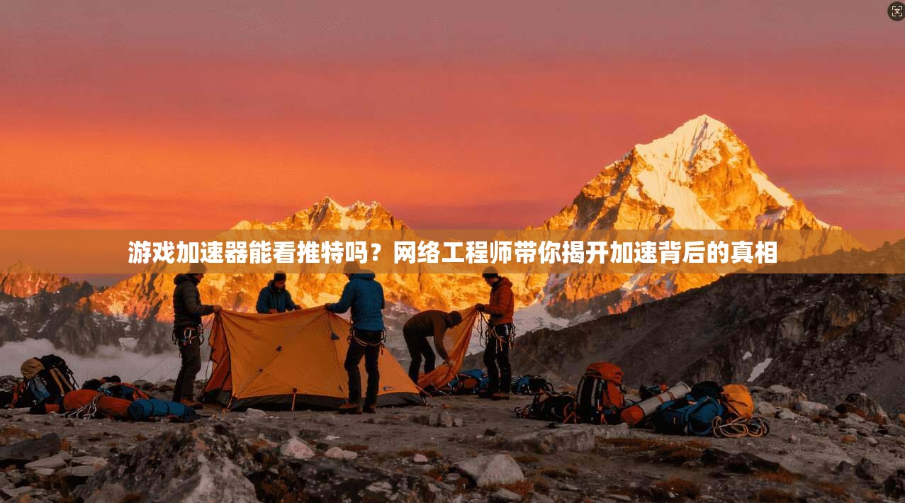 游戏加速器能看推特吗？网络工程师带你揭开加速背后的真相