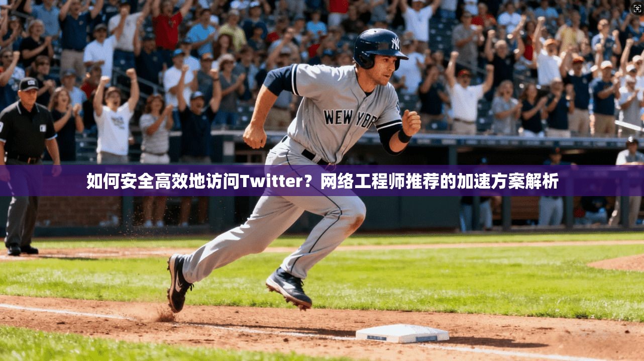 如何安全高效地访问Twitter?网络工程师推荐的加速方案解析