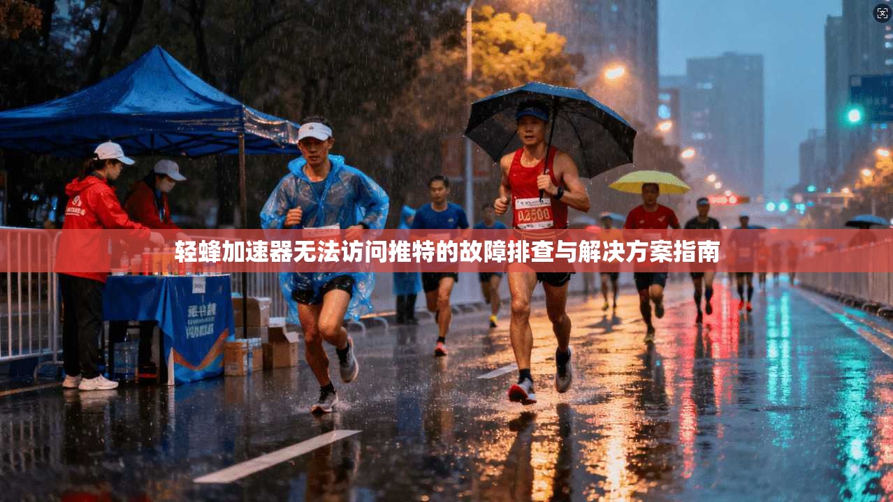 轻蜂加速器无法访问推特的故障排查与解决方案指南