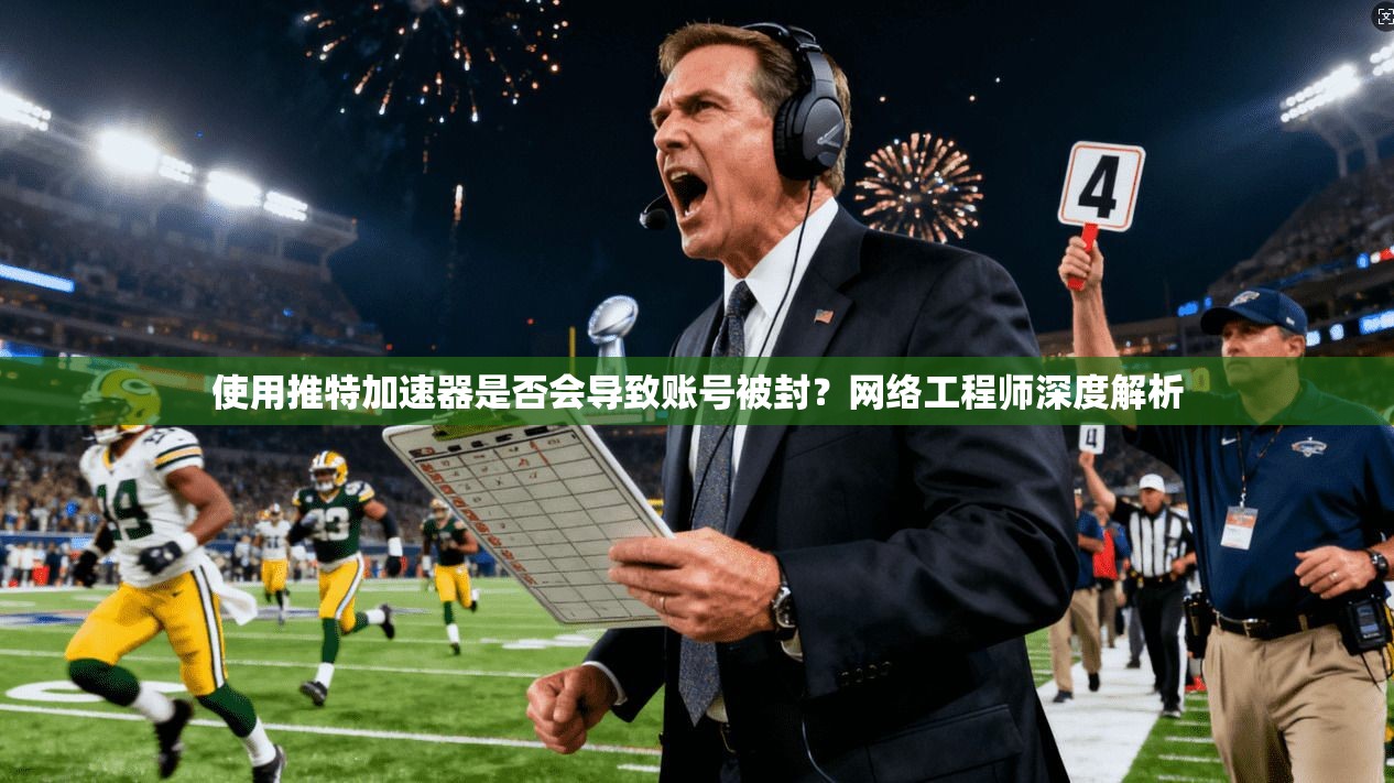 使用推特加速器是否会导致账号被封？网络工程师深度解析