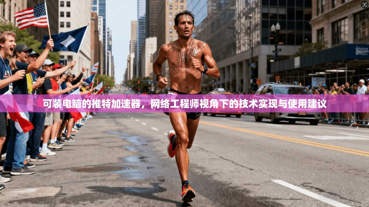 可装电脑的推特加速器,网络工程师视角下的技术实现与使用建议 可装电脑的推特加速器,网络工程师视角下的技术实现与使用建议