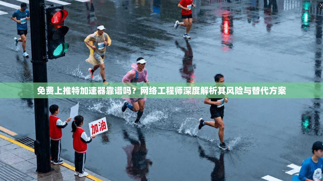 免费上推特加速器靠谱吗？网络工程师深度解析其风险与替代方案