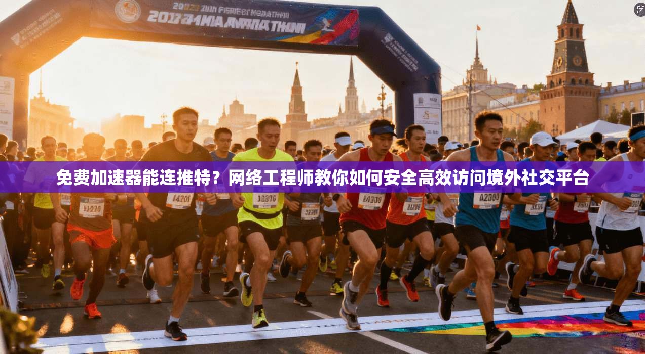 免费加速器能连推特？网络工程师教你如何安全高效访问境外社交平台