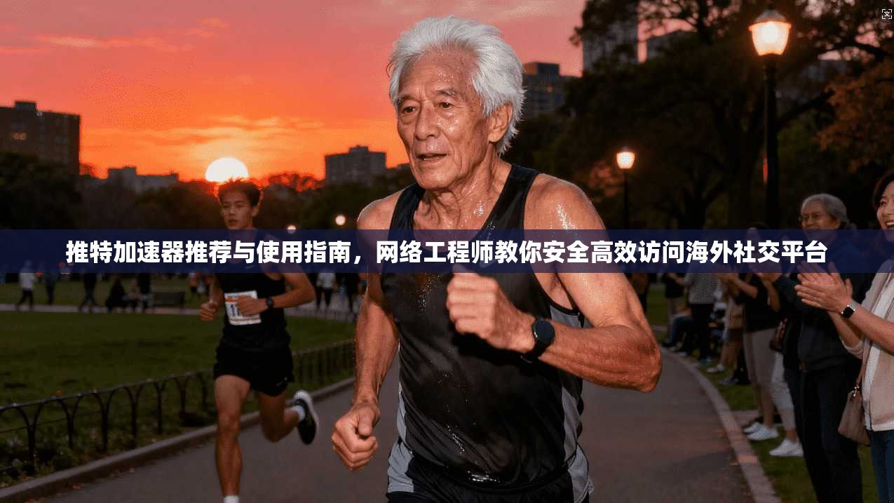 推特加速器推荐与使用指南，网络工程师教你安全高效访问海外社交平台