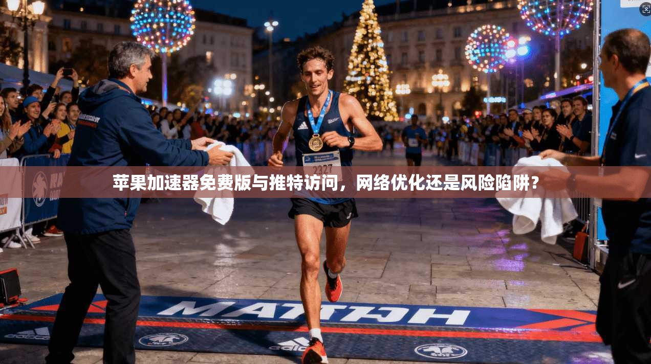 苹果加速器免费版与推特访问，网络优化还是风险陷阱？