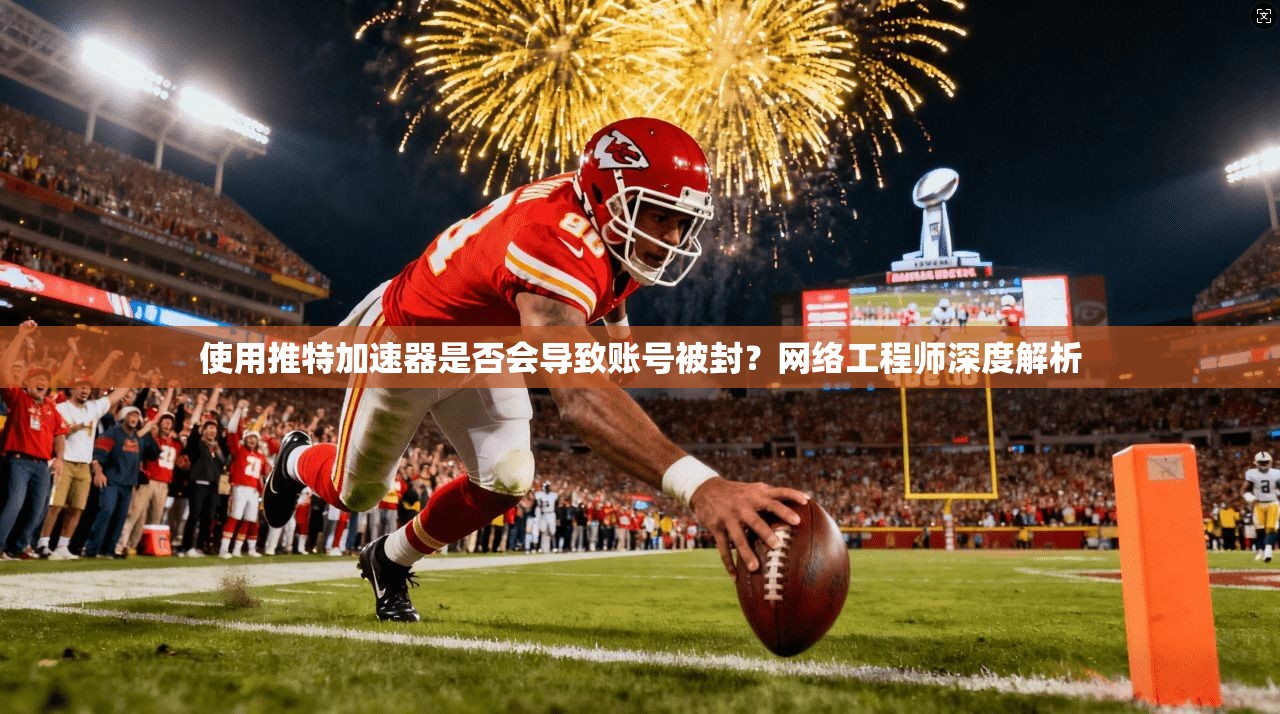 使用推特加速器是否会导致账号被封？网络工程师深度解析