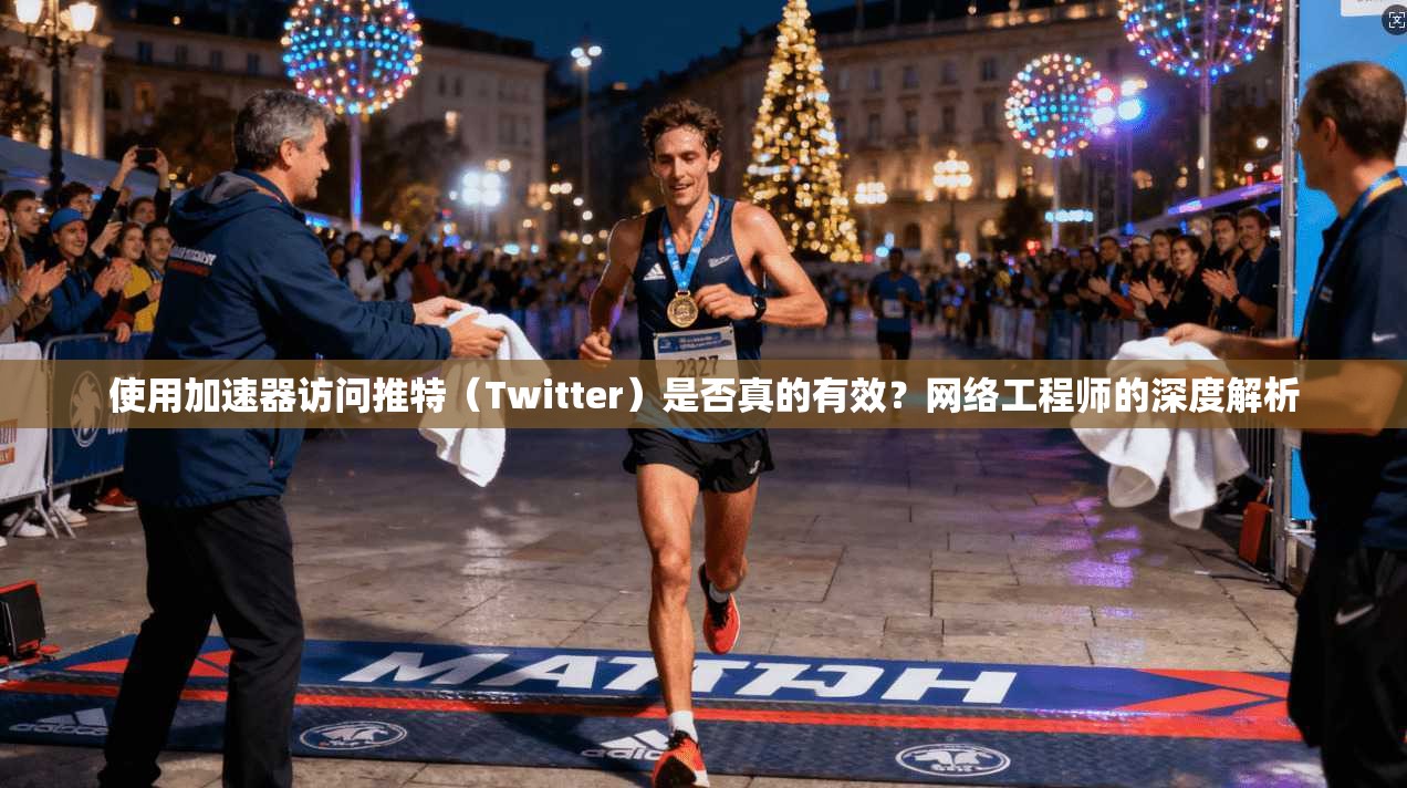 使用加速器访问推特(Twitter)是否真的有效?网络工程师的深度解析