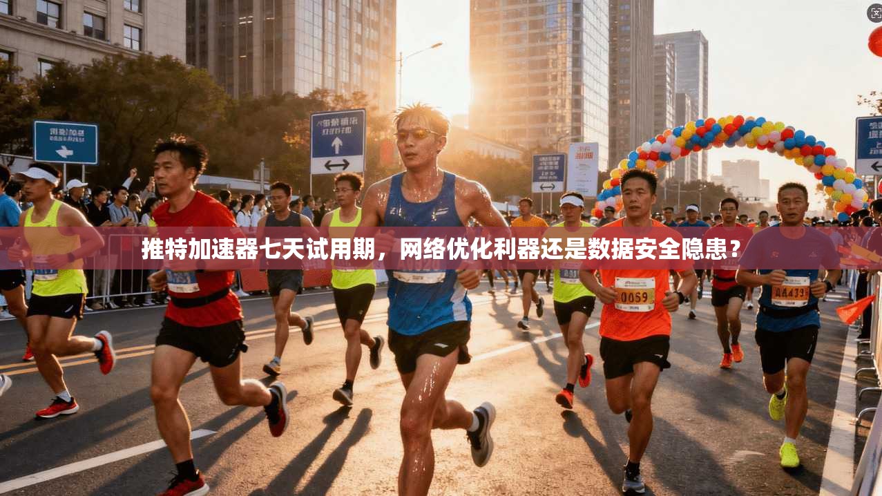 推特加速器七天试用期，网络优化利器还是数据安全隐患？