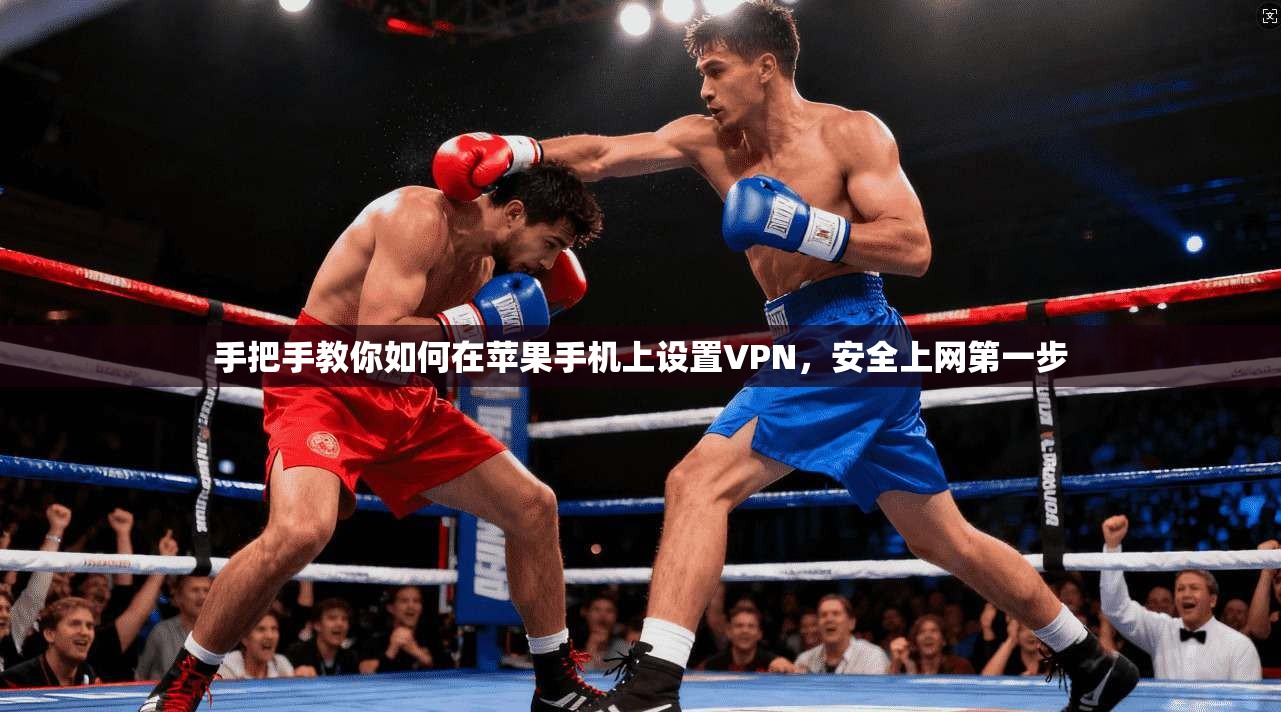 手把手教你如何在苹果手机上设置VPN，安全上网第一步
