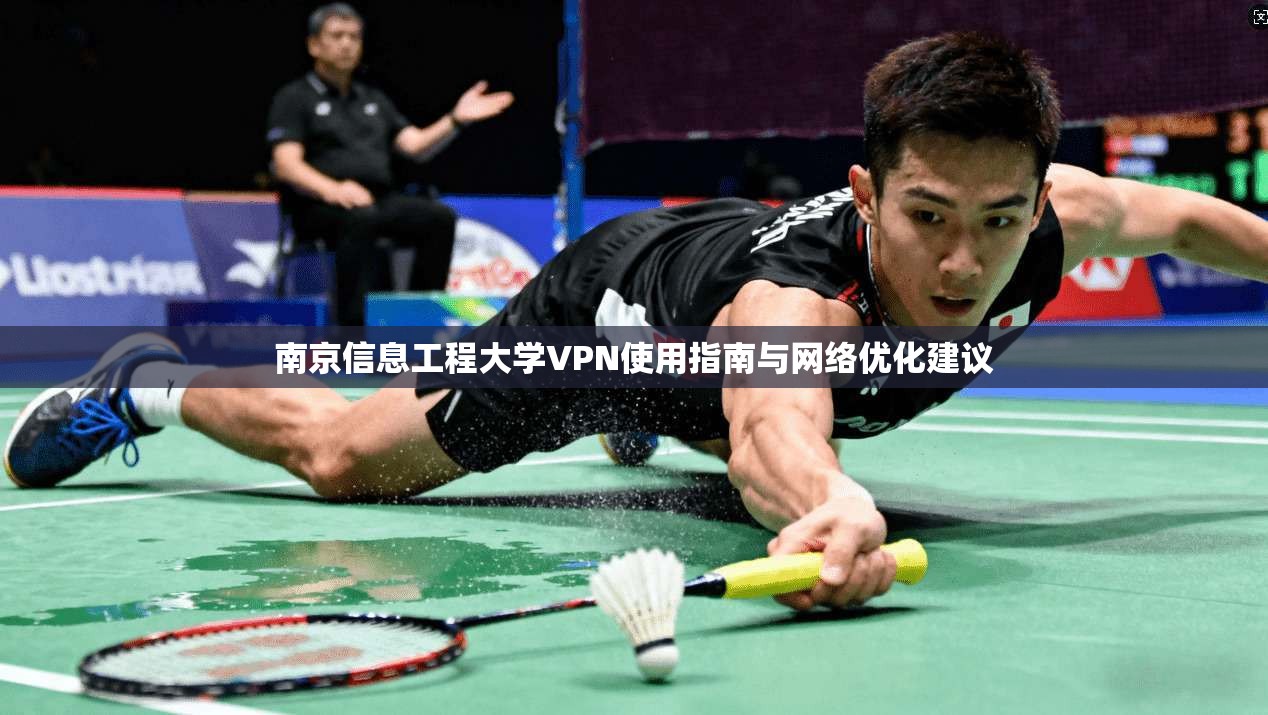南京信息工程大学VPN使用指南与网络优化建议