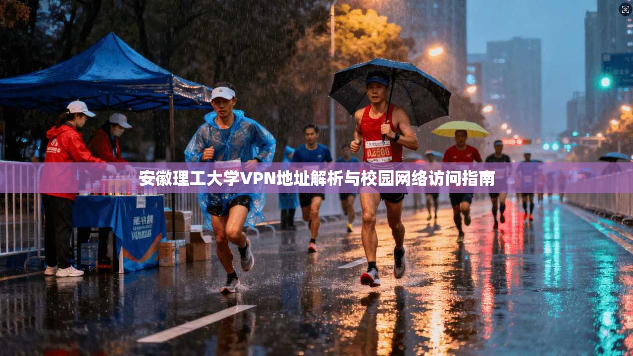 安徽理工大学VPN地址解析与校园网络访问指南