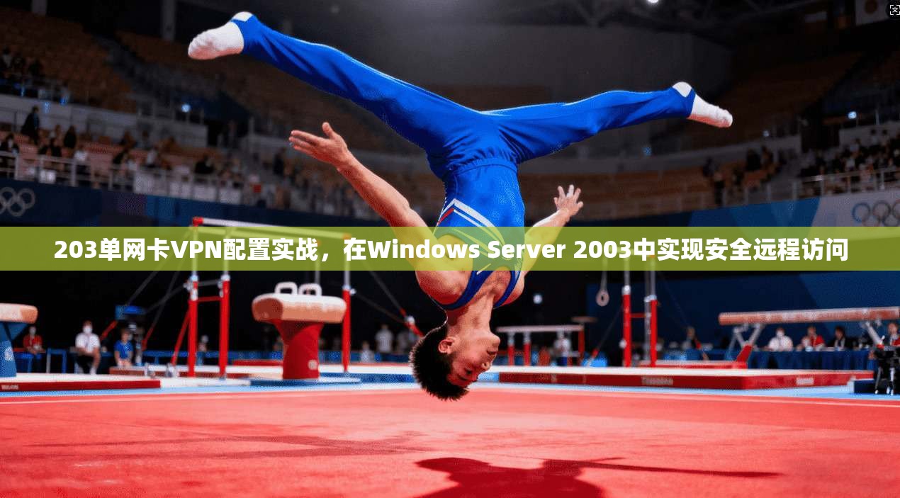 203单网卡VPN配置实战，在Windows Server 2003中实现安全远程访问