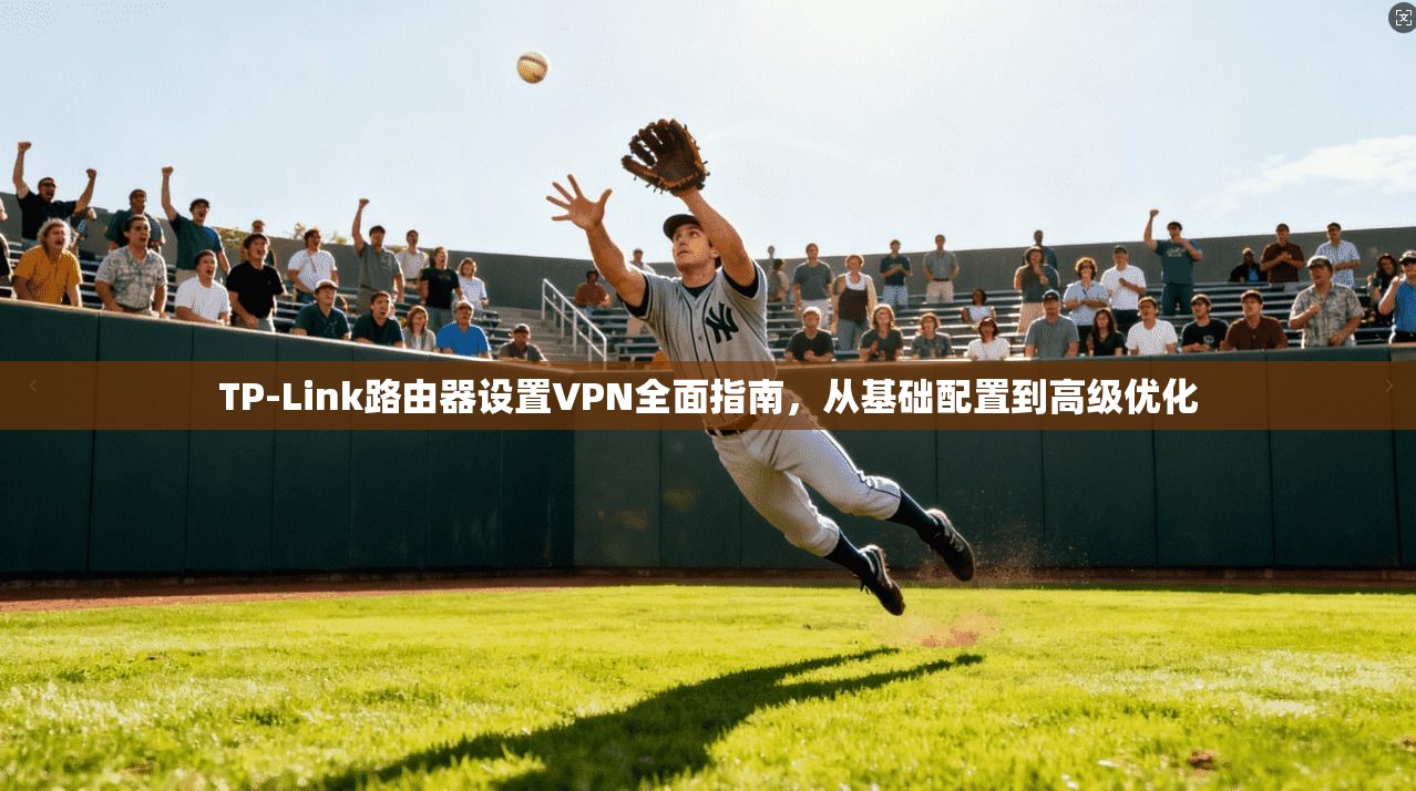 TP-Link路由器设置VPN全面指南，从基础配置到高级优化