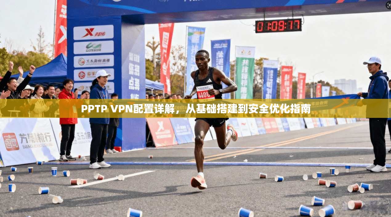 PPTP VPN配置详解,从基础搭建到安全优化指南