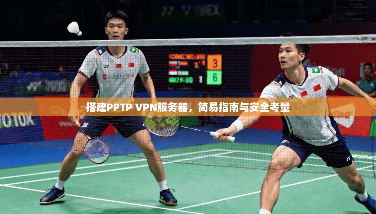 搭建PPTP VPN服务器，简易指南与安全考量