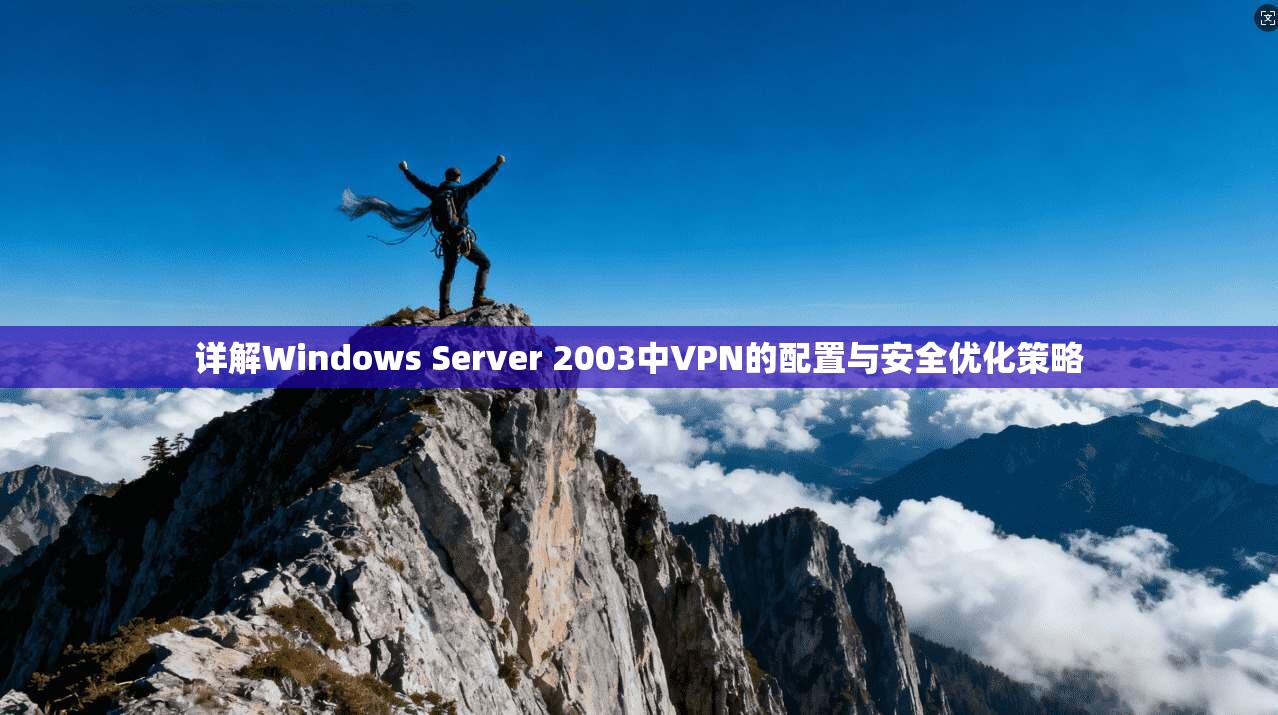 详解Windows Server 2003中VPN的配置与安全优化策略