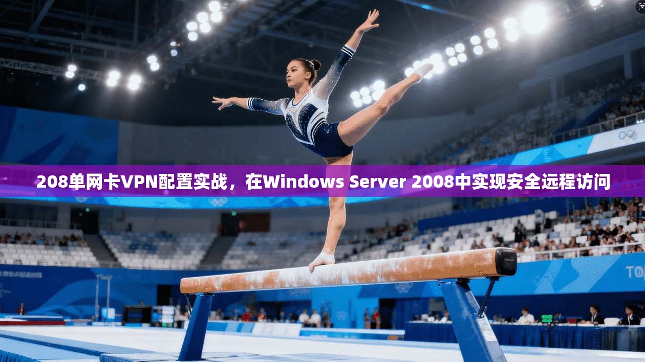 208单网卡VPN配置实战,在Windows Server 2008中实现安全远程访问