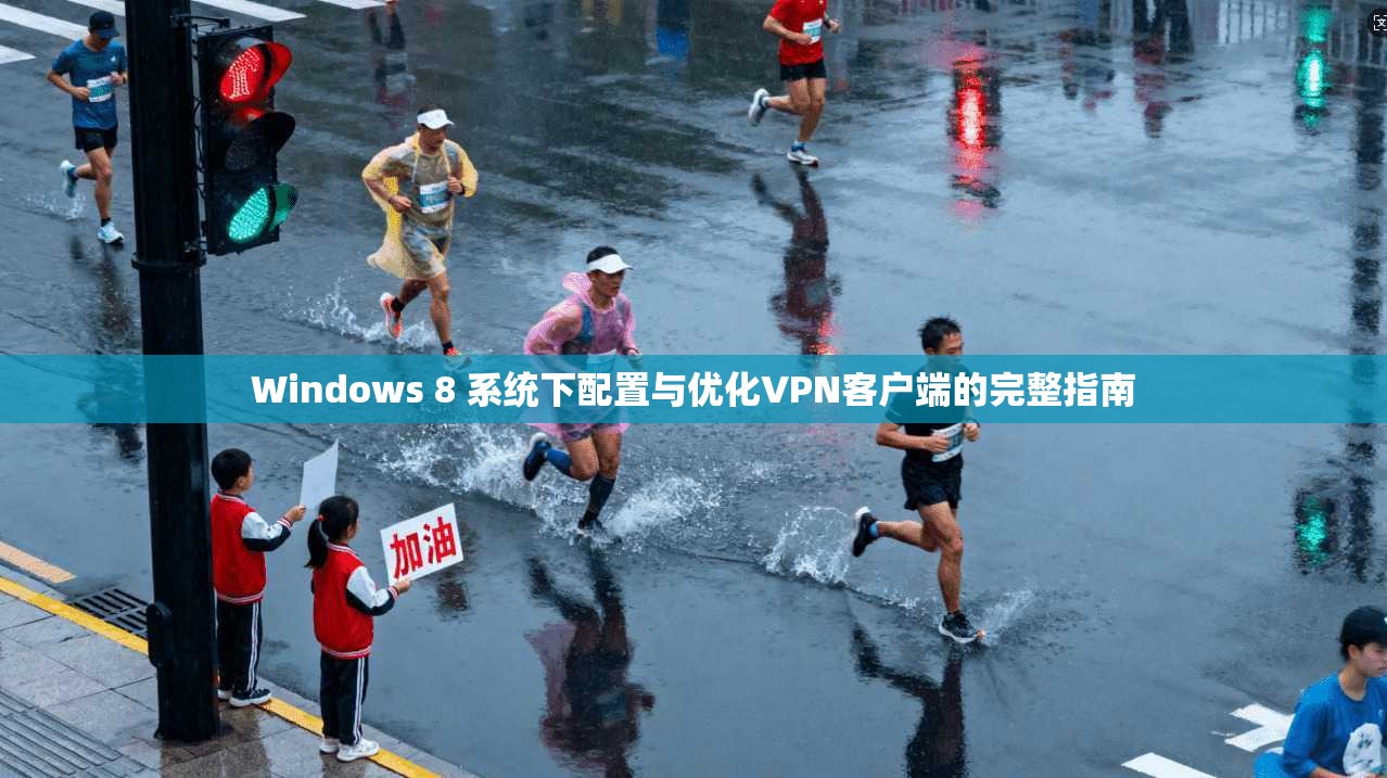 Windows 8 系统下配置与优化VPN客户端的完整指南