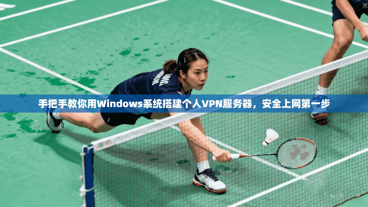 手把手教你用Windows系统搭建个人VPN服务器,安全上网第一步