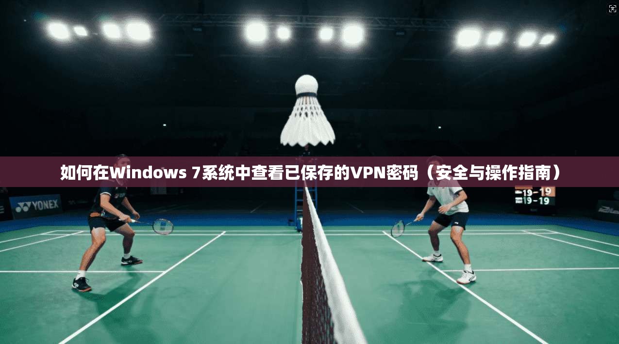 如何在Windows 7系统中查看已保存的VPN密码（安全与操作指南）