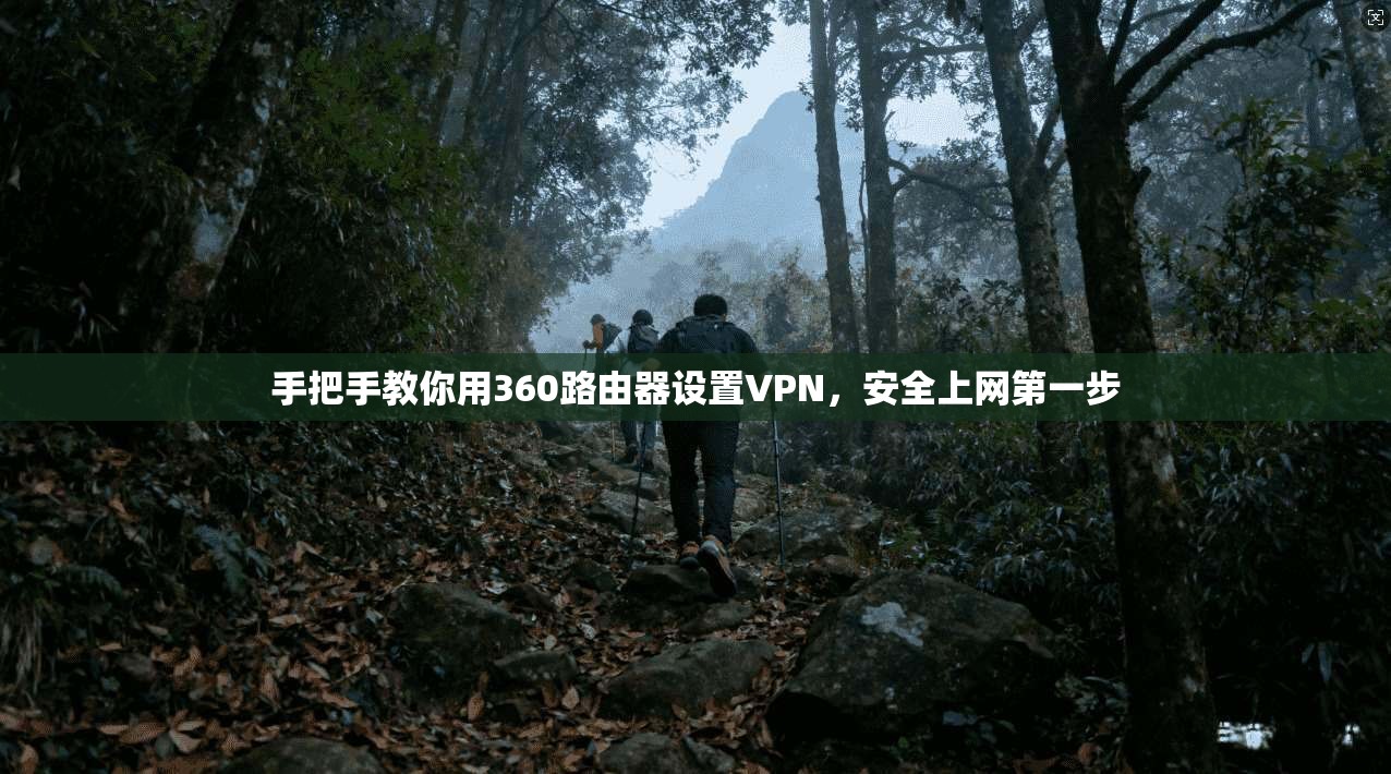 手把手教你用360路由器设置VPN，安全上网第一步