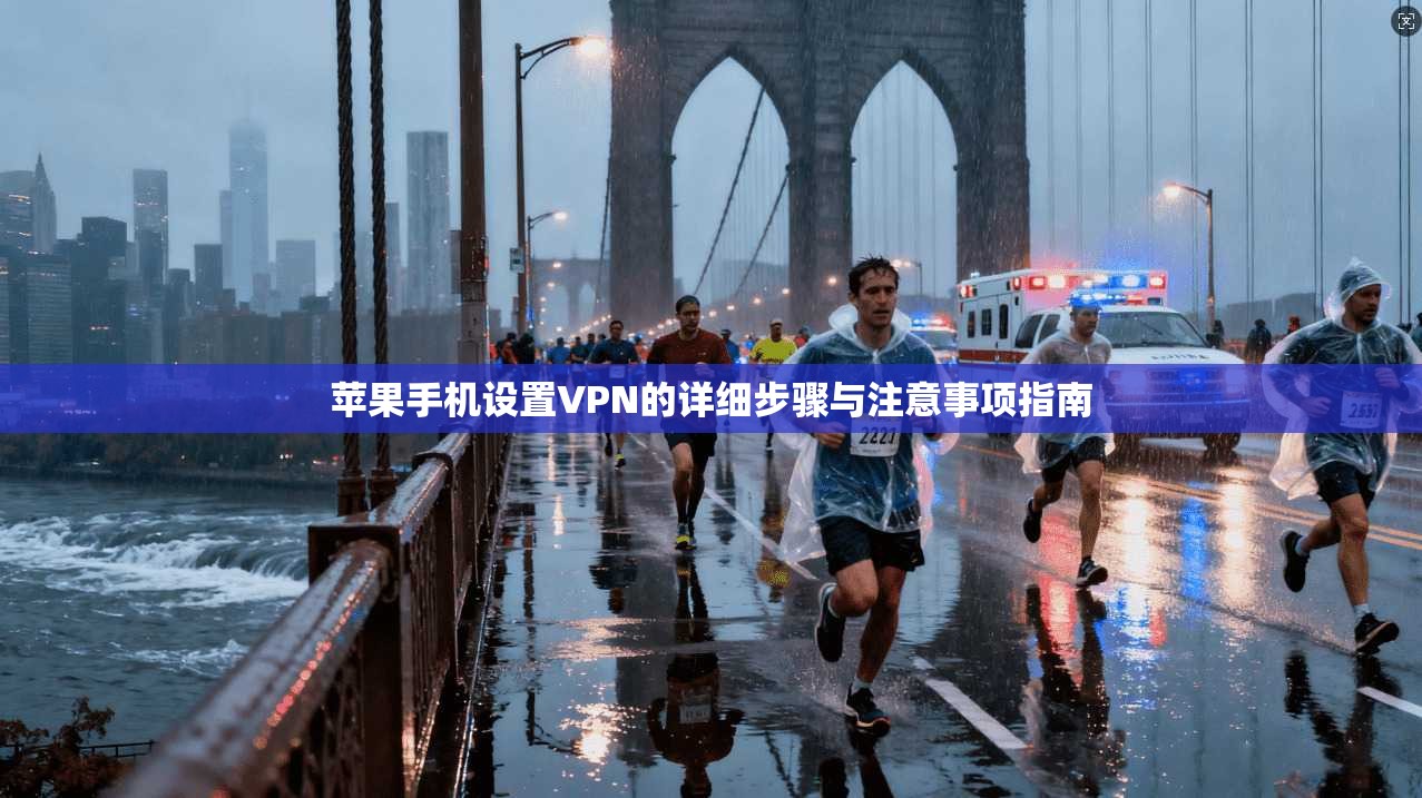 苹果手机设置VPN的详细步骤与注意事项指南