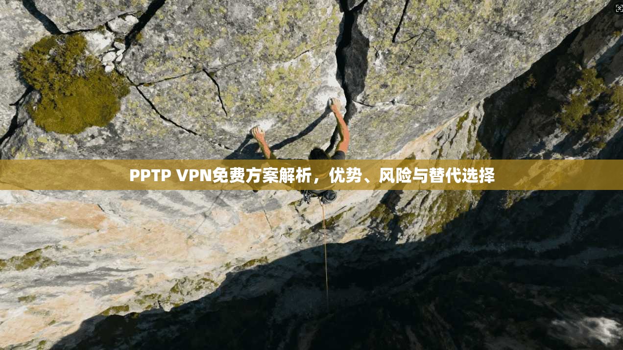 PPTP VPN免费方案解析,优势、风险与替代选择 PPTP VPN免费方案解析,优势、风险与替代选择