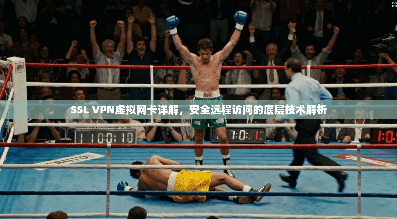 SSL VPN虚拟网卡详解,安全远程访问的底层技术解析