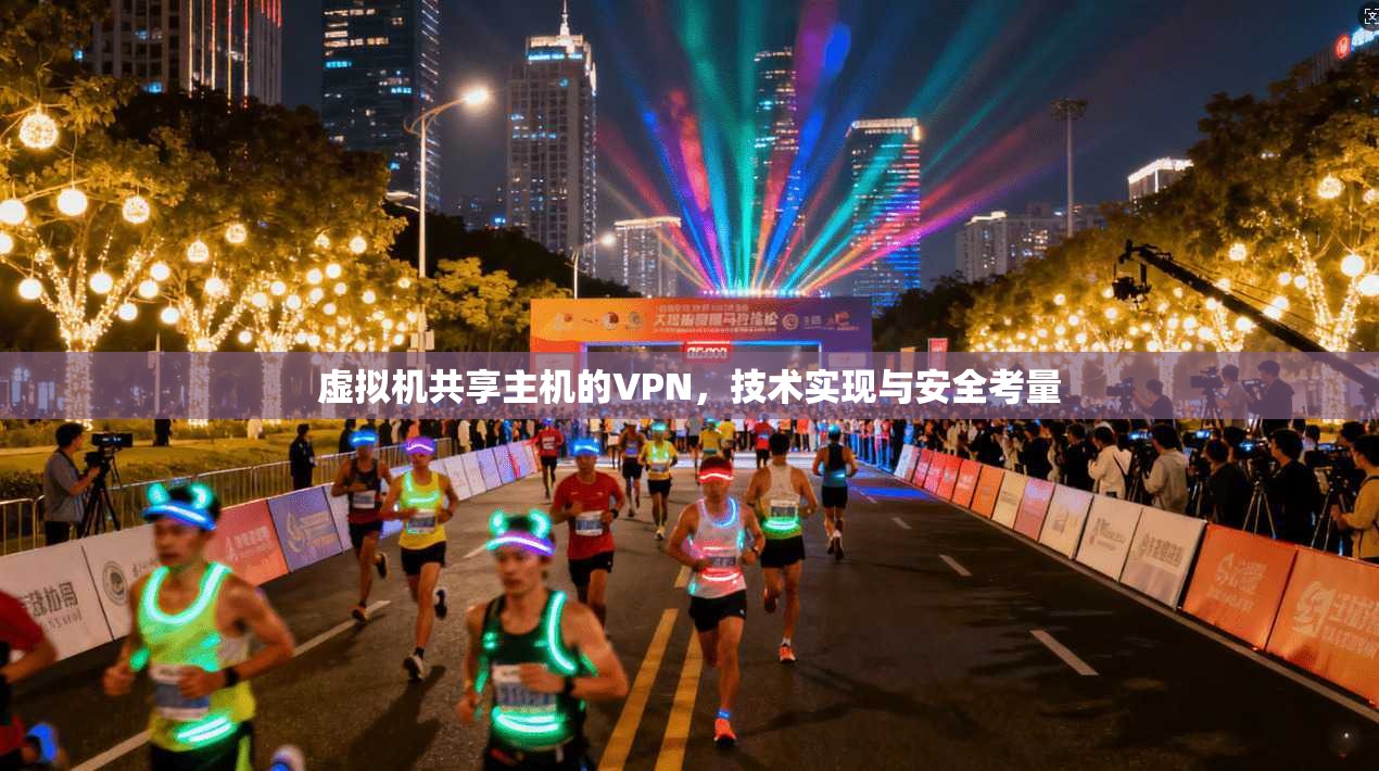 虚拟机共享主机的VPN，技术实现与安全考量