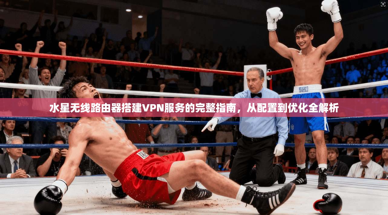 水星无线路由器搭建VPN服务的完整指南，从配置到优化全解析