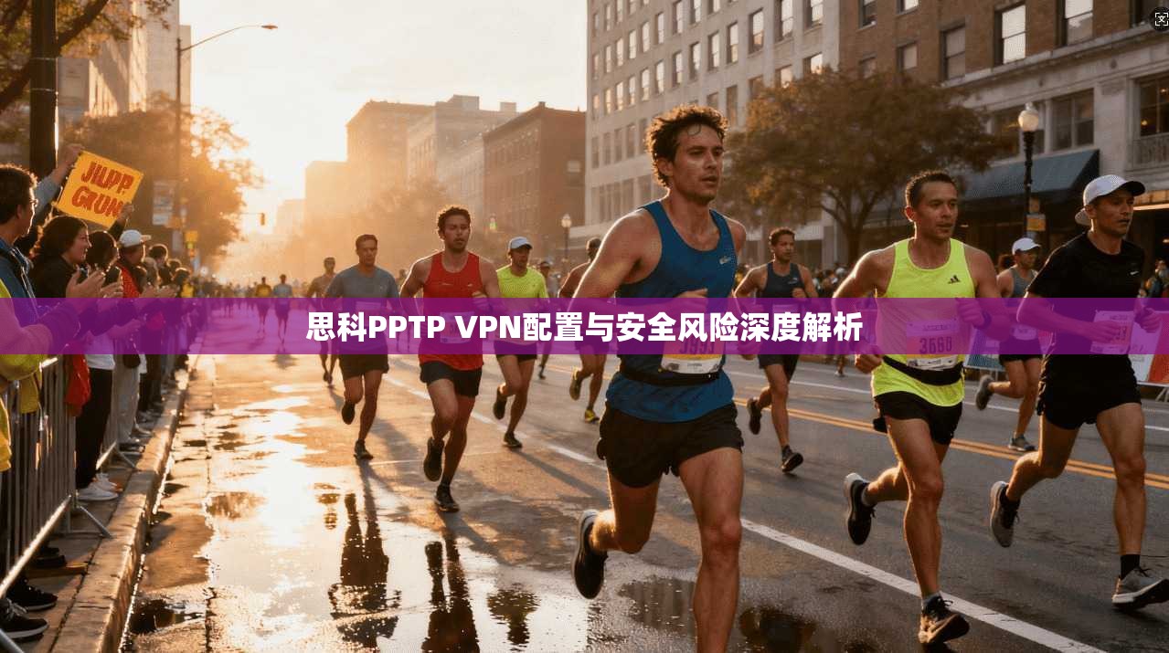思科PPTP VPN配置与安全风险深度解析